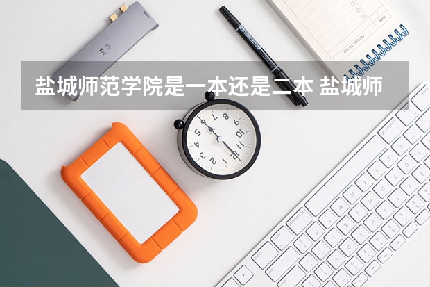 盐城师范学院是一本还是二本 盐城师范学院是一本还是二本?