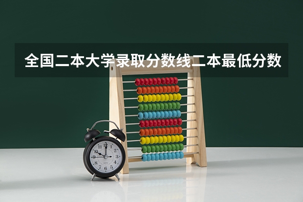 全国二本大学录取分数线二本最低分数线（多省含文理科）（文科400分左右的二本大学）