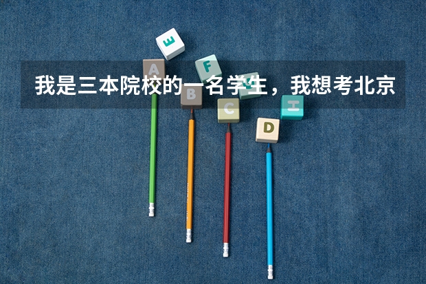 我是三本院校的一名学生，我想考北京师范大学中文系的研究生，可能吗？