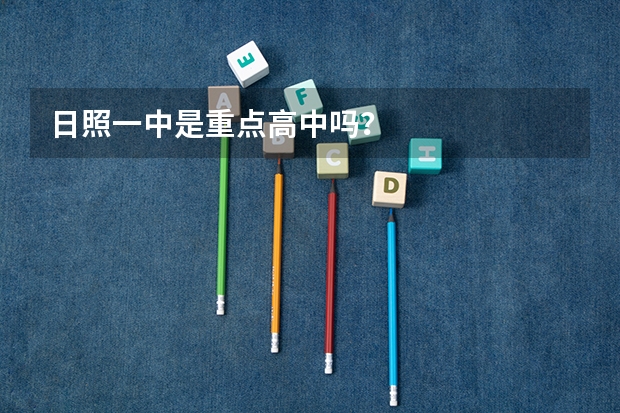 日照一中是重点高中吗？