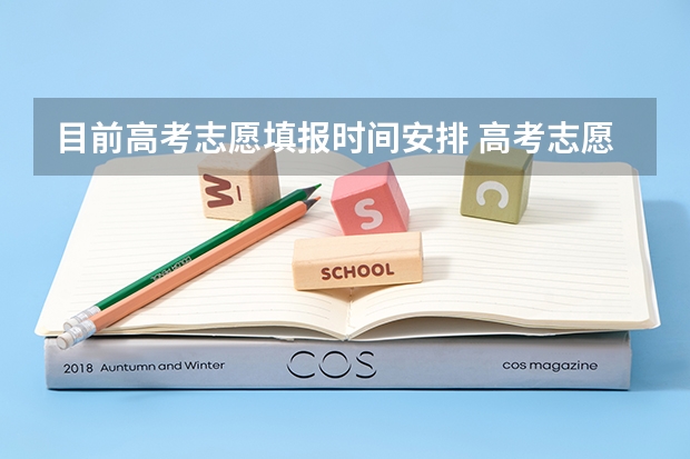 目前高考志愿填报时间安排 高考志愿填报时间和截止时间