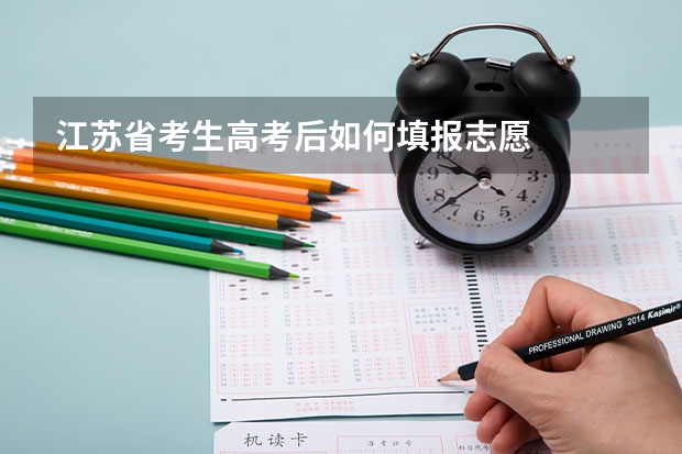江苏省考生高考后如何填报志愿