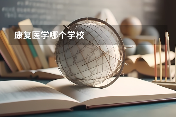康复医学哪个学校