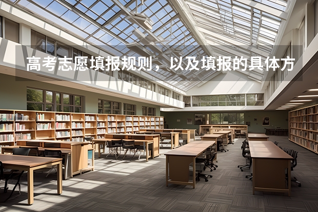 高考志愿填报规则,以及填报的具体方法。(要详细的)(全国高考时间安排表)