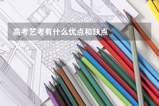 高考艺考有什么优点和缺点