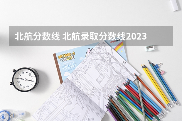 北航分数线 北航录取分数线2023