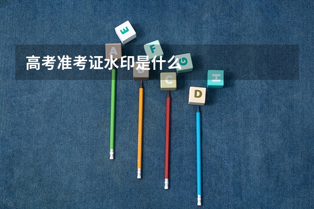 高考准考证水印是什么
