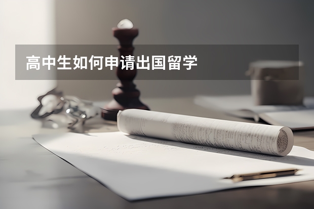 高中生如何申请出国留学