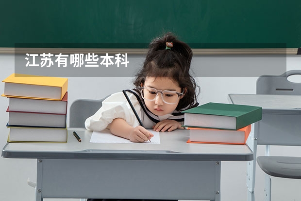 江苏有哪些本科