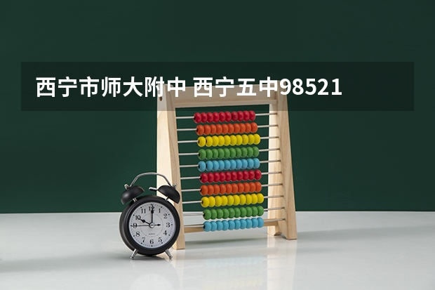 西宁市师大附中 西宁五中985211录取率