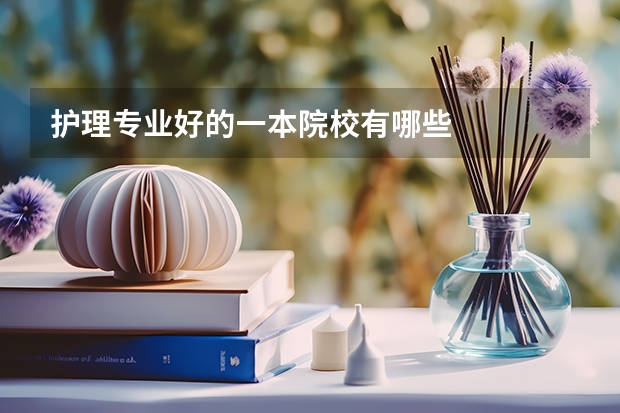 护理专业好的一本院校有哪些