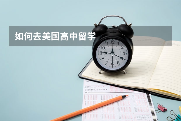 如何去美国高中留学
