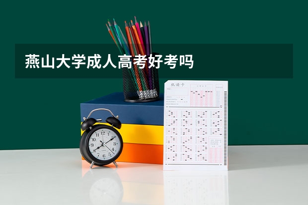 燕山大学成人高考好考吗