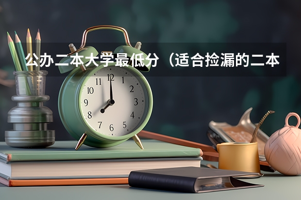 公办二本大学最低分（适合捡漏的二本公办大学）