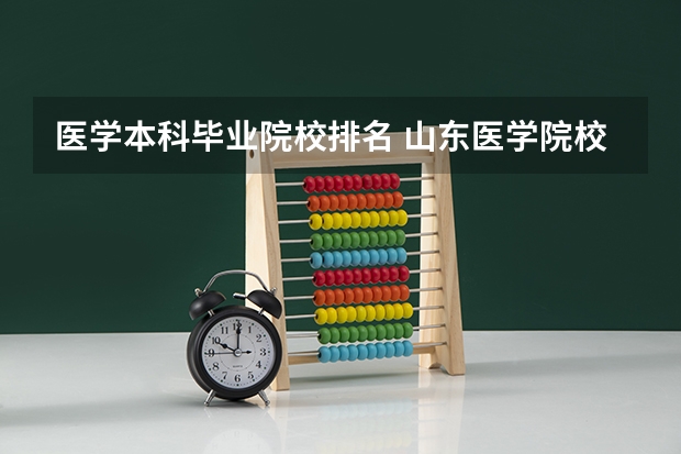 医学本科毕业院校排名 山东医学院校大学排名本科