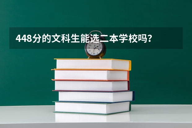 448分的文科生能选二本学校吗？