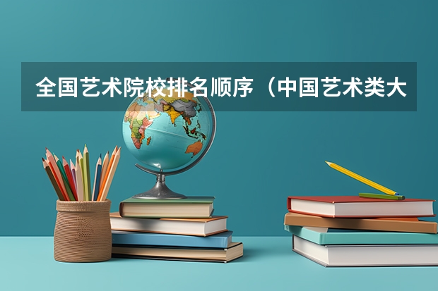 全国艺术院校排名顺序（中国艺术类大学排名）