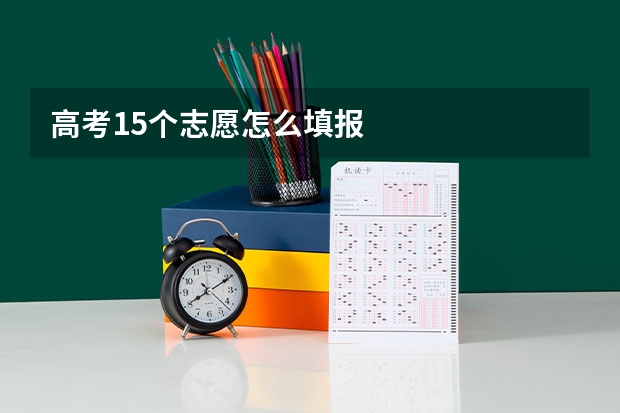 高考15个志愿怎么填报