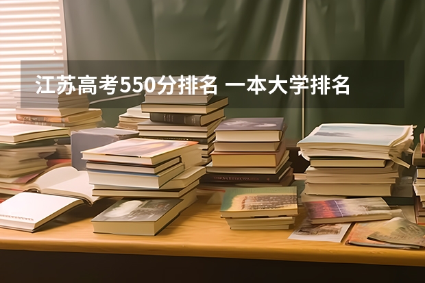 江苏高考550分排名 一本大学排名及分数线