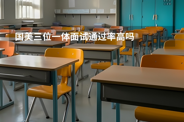 国美三位一体面试通过率高吗