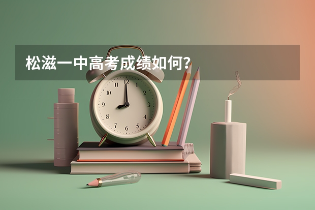 松滋一中高考成绩如何？