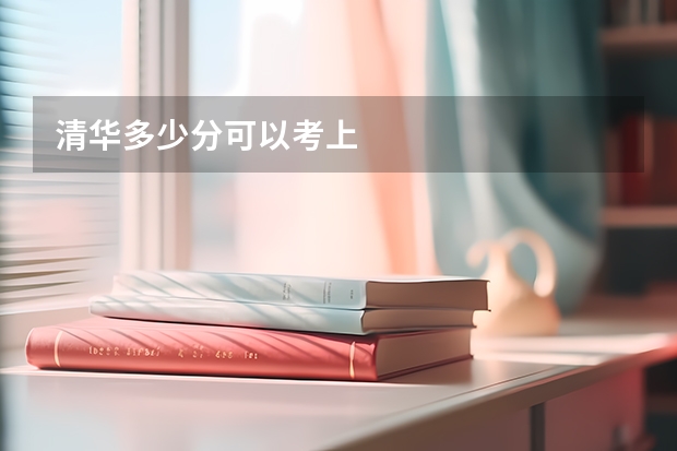 清华多少分可以考上