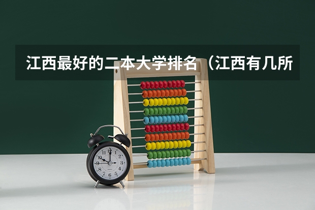 江西最好的二本大学排名（江西有几所二本大学排名江西部分二本大学排名及简要介绍）
