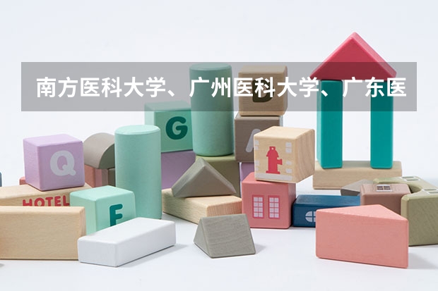 南方医科大学、广州医科大学、广东医科大学是否有从属关系？谁的实力最强？（广东省2b大学排名（广东2b大学排行榜））