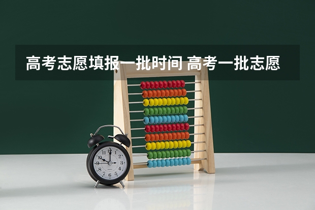 高考志愿填报一批时间 高考一批志愿填报时间