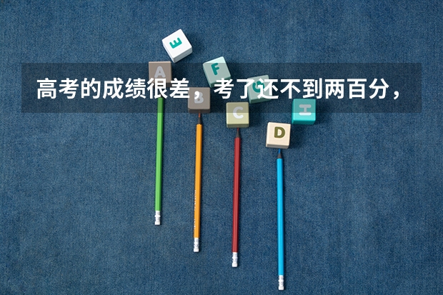 高考的成绩很差，考了还不到两百分，再回去高中复读还有希望考上大学吗？