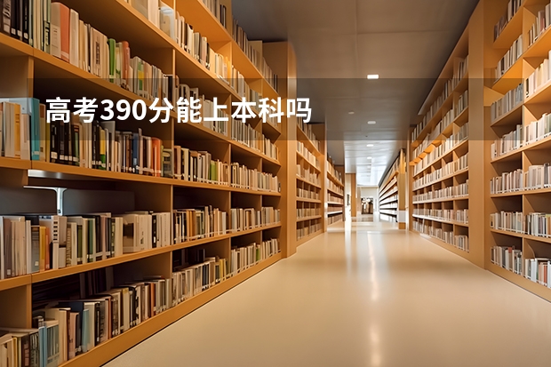 高考390分能上本科吗