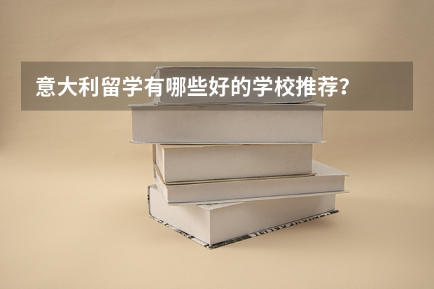 意大利留学有哪些好的学校推荐？