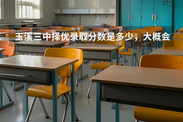 玉溪三中择优录取分数是多少，大概会是多少？