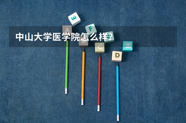 中山大学医学院怎么样？