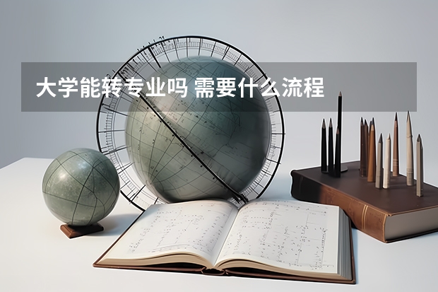 大学能转专业吗 需要什么流程