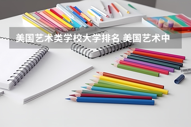 美国艺术类学校大学排名 美国艺术中心设计学院排名