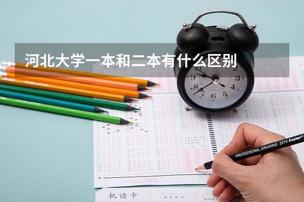 河北大学一本和二本有什么区别