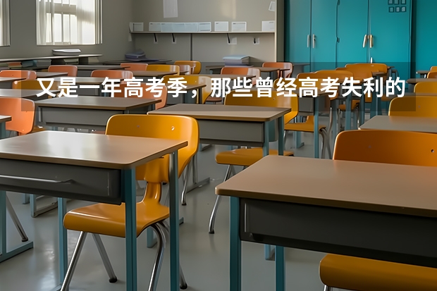 又是一年高考季，那些曾经高考失利的你们，回首后是怎么来面对它的呢？