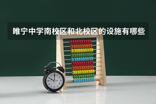 睢宁中学南校区和北校区的设施有哪些区别？