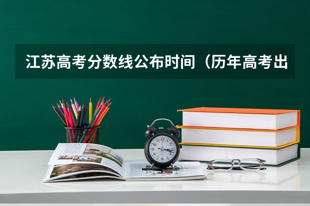 江苏高考分数线公布时间（历年高考出分时间）