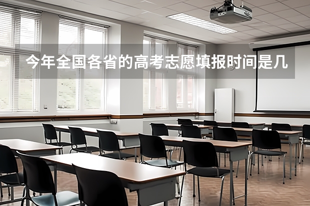 今年全国各省的高考志愿填报时间是几号？ 吉林高考专科志愿填报时间
