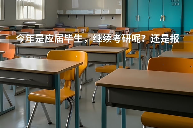 今年是应届毕生，继续考研呢？还是报考国家公务员呢？