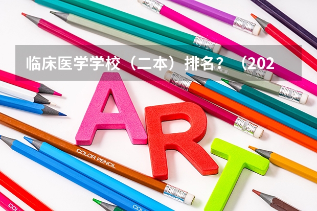 临床医学学校（二本）排名？（2023医学院校排名）