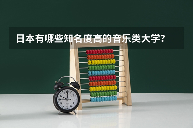 日本有哪些知名度高的音乐类大学？