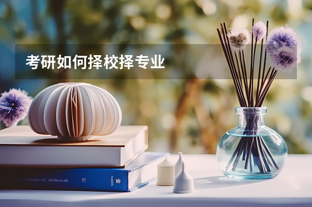 考研如何择校择专业
