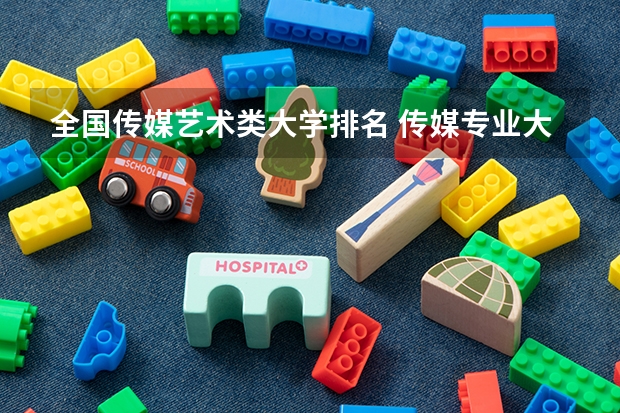 全国传媒艺术类大学排名 传媒专业大学排名