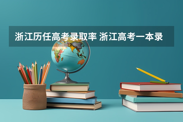 浙江历任高考录取率 浙江高考一本录取人数