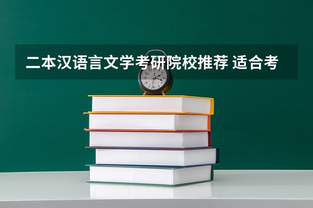 二本汉语言文学考研院校推荐 适合考研的二本好学校