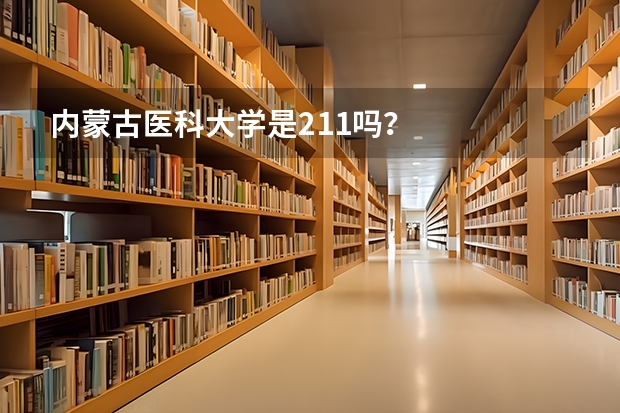 内蒙古医科大学是211吗？