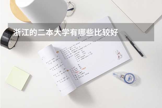 浙江的二本大学有哪些比较好